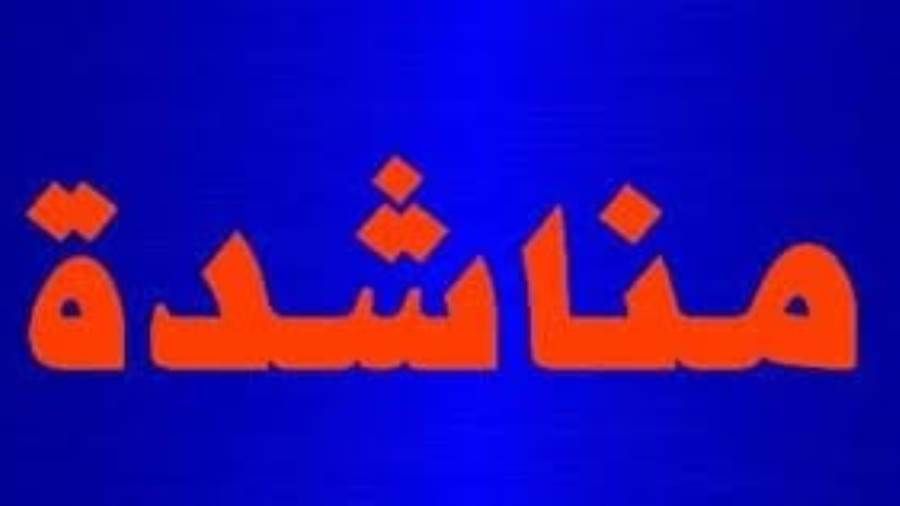 مناشدة عاجلة من الطلاب الخريجون وطلاب البحث الميداني أصحاب التوكيلات