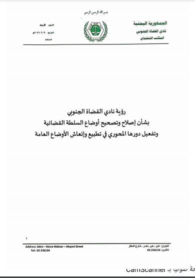 القاضي شاكر محفوظ بنش: نادي القضاة الجنوبي يطلق رؤيته لإصلاح وتصحيح أوضاع السلطة القضائية