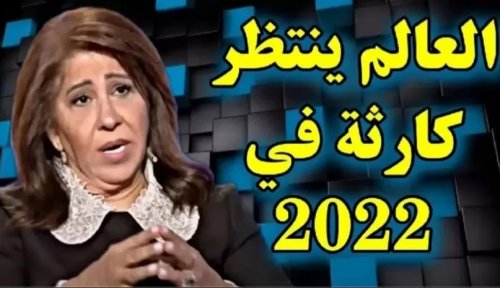 العرافة ليلى عبد اللطيف ..تخرج عن المألوف وتتوقع بسلسلة من التنبؤات المُميتة والصادمة التي ستحدث أبتداء من اليوم ! (فيديو)