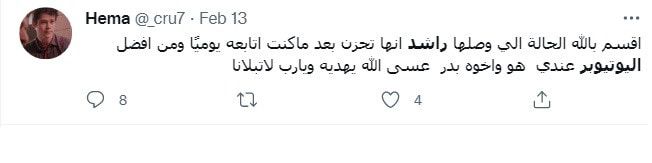 بعد ظهوره بمقاطع "غريبة" .. "اليوتيوبر" السعودي راشد يثير صدمة متابعيه