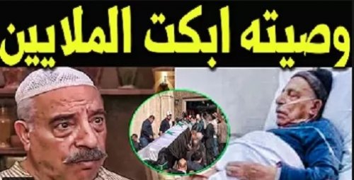 وصية الفنان السوري محمد المشاط الشهير ب’’أبو مرزوق‘‘ شوف دلوقتي قبل وفاته بدقائق تقشعر لها الابدان !! (فيديو)