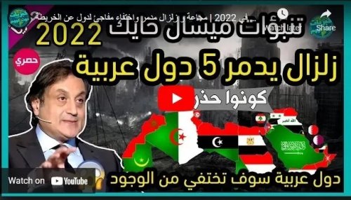 المنجم الشهير ميشال حايك .. يفجر تنبؤات خطيرة ،نارية ،كارثية في ماسيحدث بشهر مارس٢٠٢٢.. ومصير مزلزل للإعلامي عمرو اديب ومحمد صلاح والاسطورة محمد رمضان !