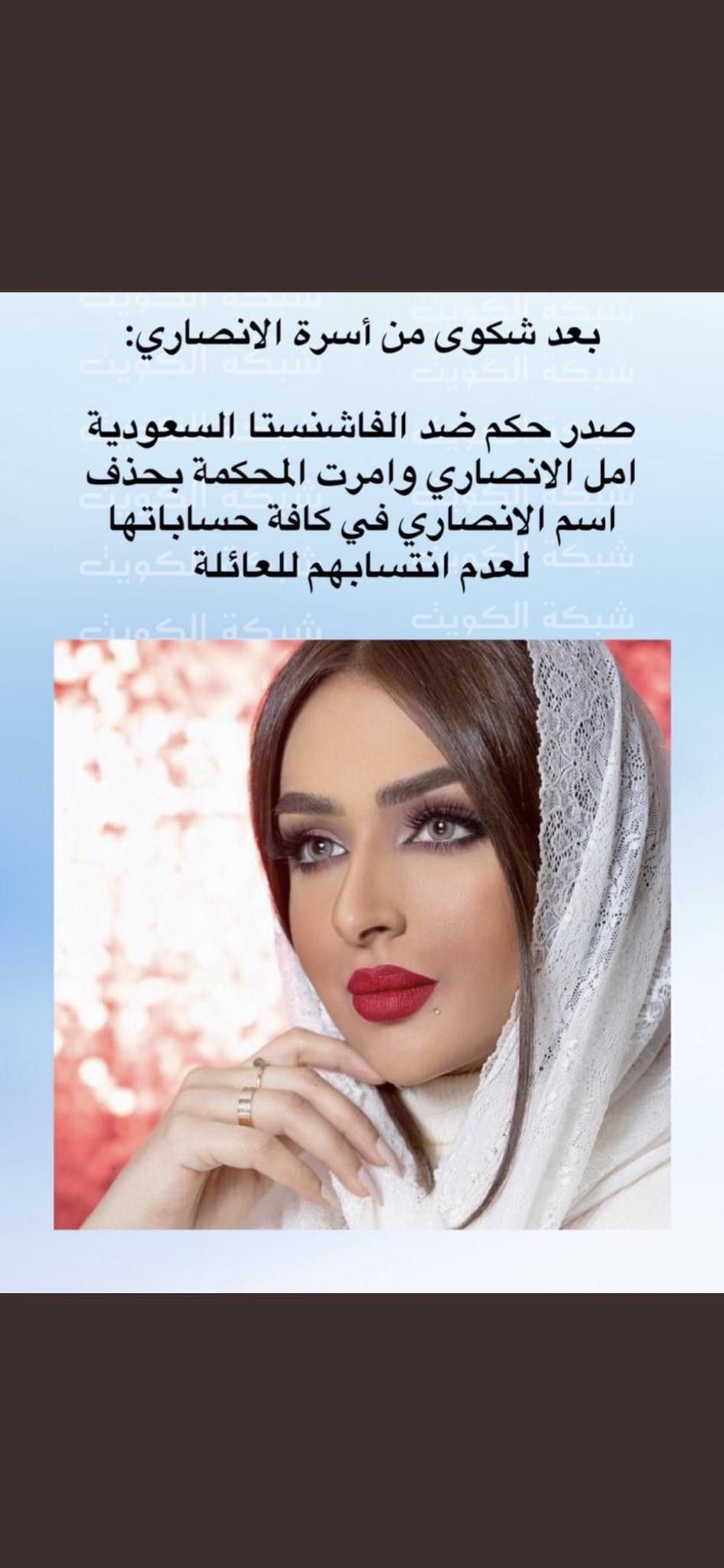 أمل الأنصاري تحذف اسم "العائلة" إثر أنباء عن حكم بعدم ثبوت نسبها