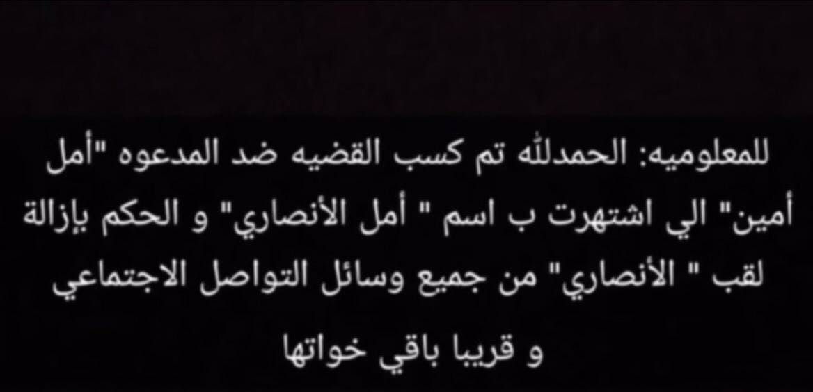 أمل الأنصاري تحذف اسم "العائلة" إثر أنباء عن حكم بعدم ثبوت نسبها