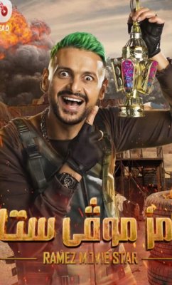 شخصية شهيرة جدا رفض كل الإغراءات للظهور في رامز جلال موڤي ستار رغم المبلغ الخيالي الذي عرضه عليه.. لن تصدق من يكون !