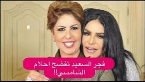 فجر السعيد تفضح ’’أحلام‘‘ وتضعها في ورطة كبيرة.. هذا ما فعلته في الكويت دون علم زوجها !! (فيديو)