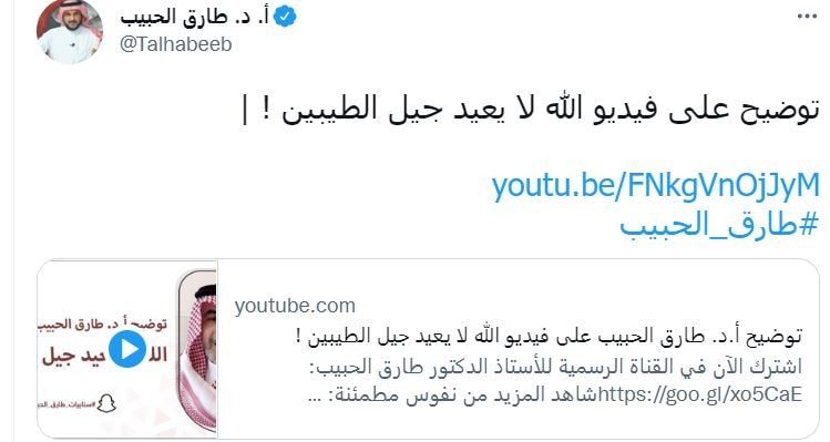 الاستشاري النفسي السعودي طارق الحبيب يثير جدلًا بانتقاده "جيل الطيبين"‎