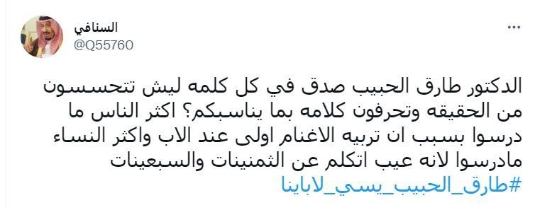 الاستشاري النفسي السعودي طارق الحبيب يثير جدلًا بانتقاده "جيل الطيبين"‎