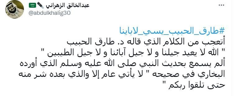 الاستشاري النفسي السعودي طارق الحبيب يثير جدلًا بانتقاده "جيل الطيبين"‎