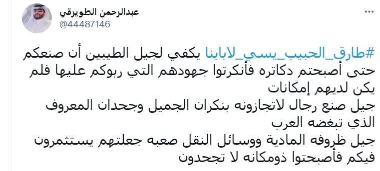 الاستشاري النفسي السعودي طارق الحبيب يثير جدلًا بانتقاده "جيل الطيبين"‎