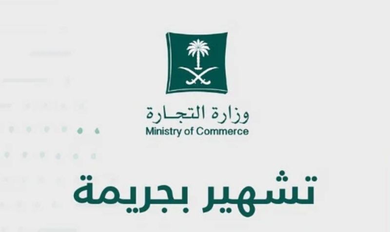 السعودية: التشهير بالمواطن "أحمد الدويرة" صاحب محل مختص بـ"الحلويات" في حائل.. والكشف عن المخالفة والعقوبات الصادرة بحقه