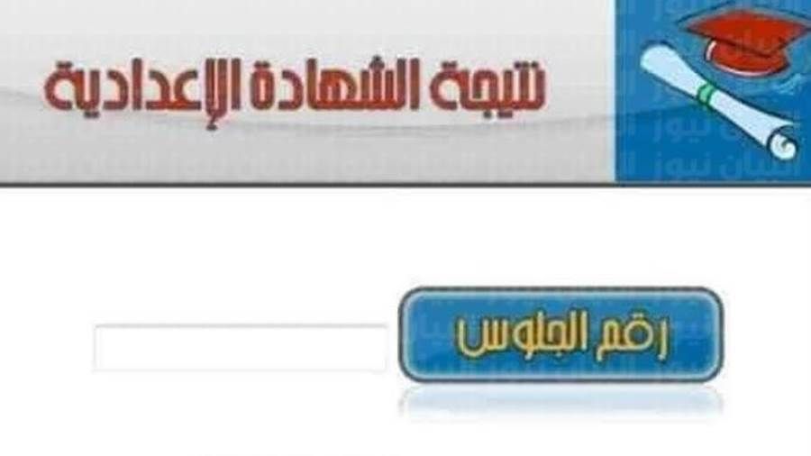 عاجل.. نتيجة الشهادة الإعدادية 2022 الترم الثاني محافظة الفيوم المصرية (موعد ظهورها رسميا)