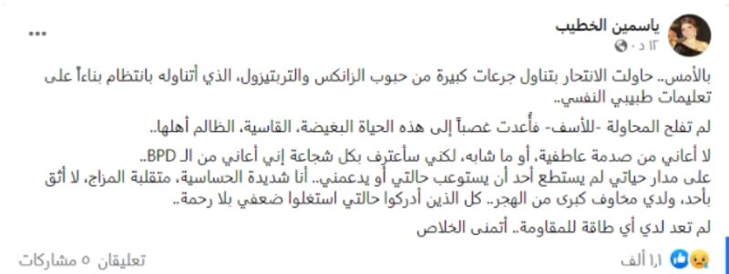 الإعلامية ياسمين الخطيب تتصدر "الترند" بسبب محاولة انتحارها.. وتعلق: أعاني من هذا المرض!.