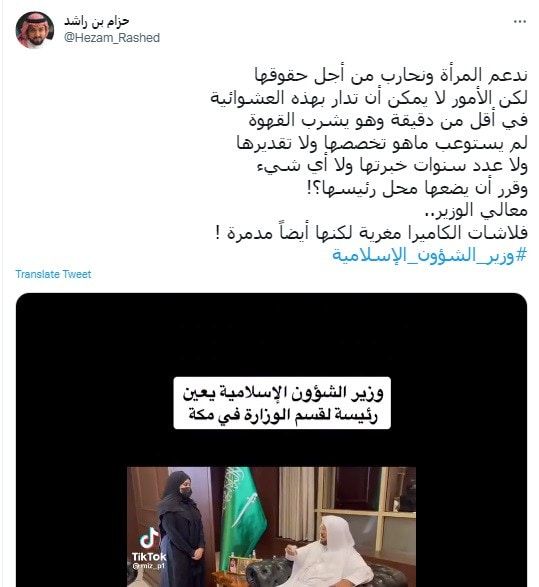 وزير الشؤون الإسلامية السعودي يفاجئ مسؤولا بإعفائه وتعيين شابة مكانه