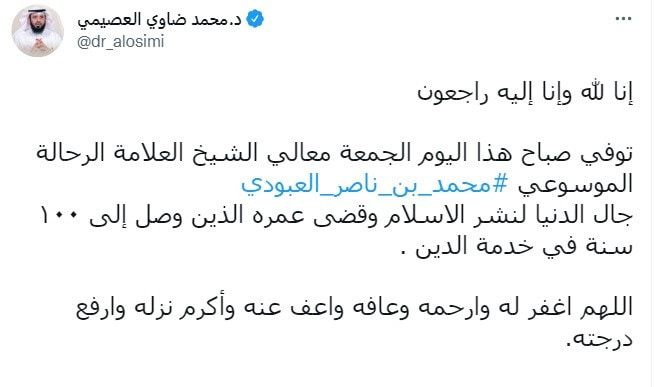 السعودية.. وفاة الشيخ محمد بن ناصر العبودي