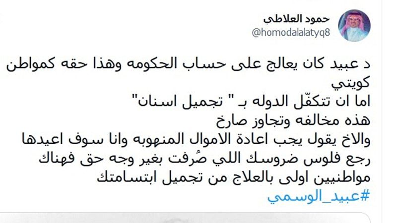 تجميل أسنان النائب عبيد الوسمي يثير جدلًا واسعًا في الكويت