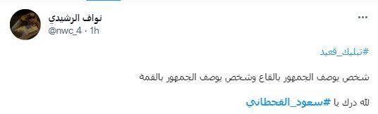 نشطاء سعوديون يردون على قعيد المجد بمقطع للمشهور سعود القحطاني