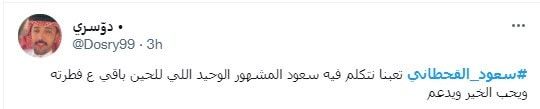 نشطاء سعوديون يردون على قعيد المجد بمقطع للمشهور سعود القحطاني