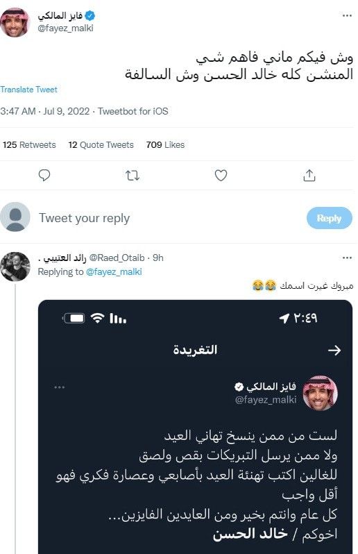 تهنئة فايز المالكي بعيد الأضحى تثير الجدل