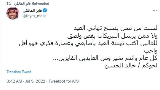 تهنئة فايز المالكي بعيد الأضحى تثير الجدل