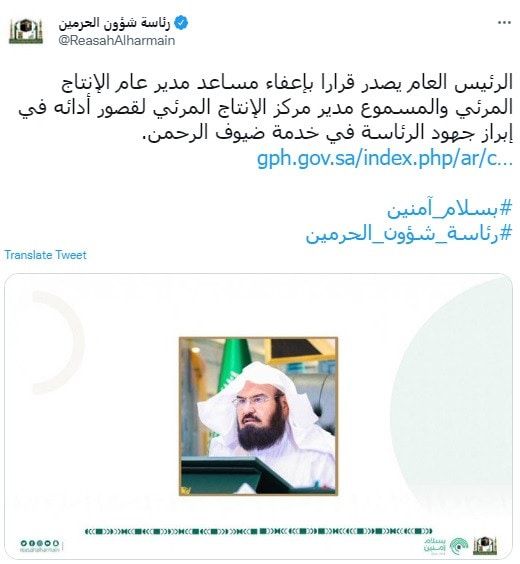 السديس يعفي عدداً من القيادات لتقصيرهم في أداء مهامهم خلال الحج