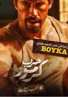 بعد( 4 اعوام) من طرحه.. فيلم (حرب كرموز) يتصدر تريند جوجل لهذا السبب.. المفاجأة الصادمة الذي لن يتوقعها احد بميزانية إنتاجه الخيالية