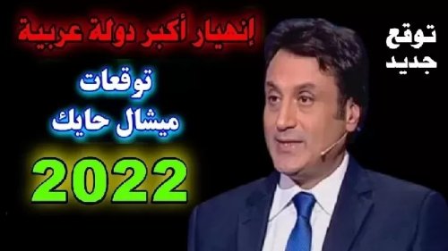 في اواخر 2022أرى نهاية العالم.. ميشال حايك يفجع القلوب ويُبكي العيون بتوقعات كارثية ستحدث !!