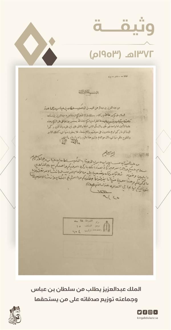 وثيقة تاريخية للملك السعودي "عبدالعزيز" بتوزيع صدقاته للفقراء والمساكين (شاهد)