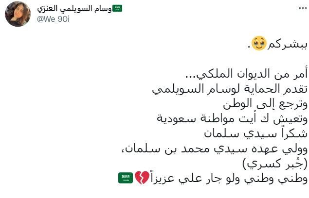 "أمر ملكي" بتأمين الحماية لوسام السويلمي في رحلة عودتها إلى السعودية