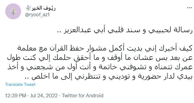 السعودية.. تعاطف واسع مع والدة "ريوف الخير" بعد وفاتها