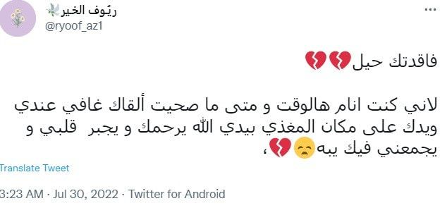 السعودية.. تعاطف واسع مع والدة "ريوف الخير" بعد وفاتها