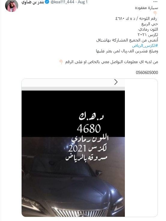 "لكزس الرياض".. المشهور السعودي بندر بن ضاوي يرصد مبلغا ماليا لمن يجدها