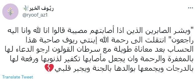السعودية.. تعاطف واسع مع والدة "ريوف الخير" بعد وفاتها
