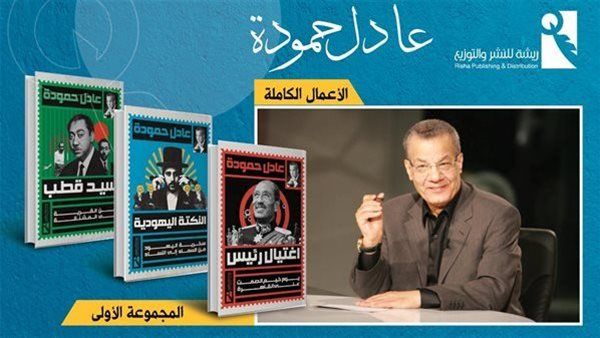 صدور الأعمال الكاملة للكاتب المصري الكبير عادل حمودة عن دار "ريشة"