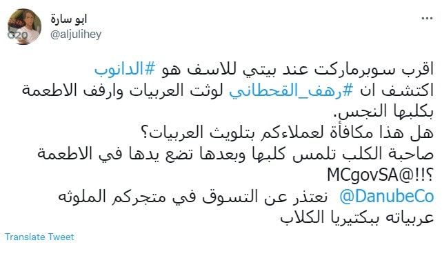 متجر شهير بالسعودية يعقم أحد فروعه بسبب كلب رهف القحطاني