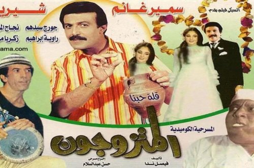 بطل مسرحية (المتزوجون)وضع يده على قلبه قبل وفاته وظل يردد جملة صدمت الجميع! قصة مرعبة ومخيفة