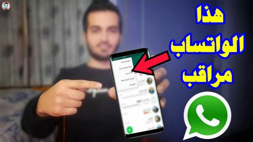 احذر وبشده.. ظهور هذه العلامات على حسابك في واتساب تعني أنك مراقب وهناك من يتجسس عليك ( اليكم الطريقة الوحيده لأقافها بسرعة)