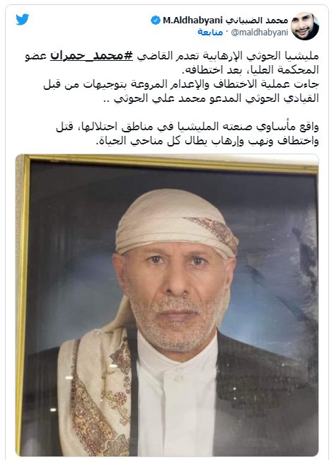 مقتل القاضي محمد حمران بعد اختطافه بصنعاء.. اتهامات ميليشيا الحوثي