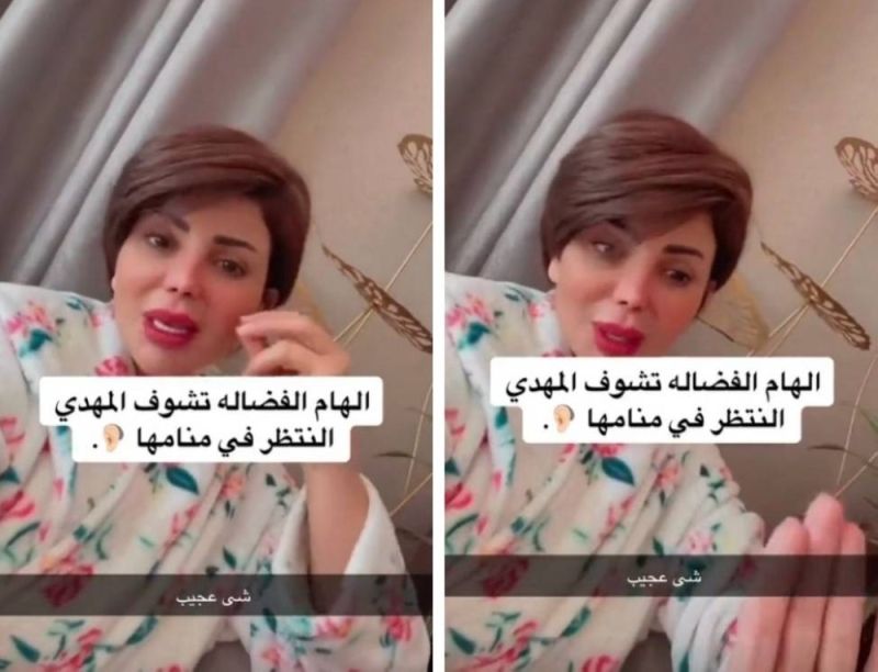 بالفيديو.. شاهد: الفنانة الكويتية إلهام الفضالة تكشف عن رؤيتها "المهدي المنتظر" في المنام وتصف هيئته .. ومفاجأة بشأن تفسير الحلم