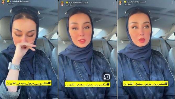 بالفيديو: المصممة السعودية فاطمة بالحداد تبكي بعد ضياع ثروتها في حريق مجمع الظهران مول