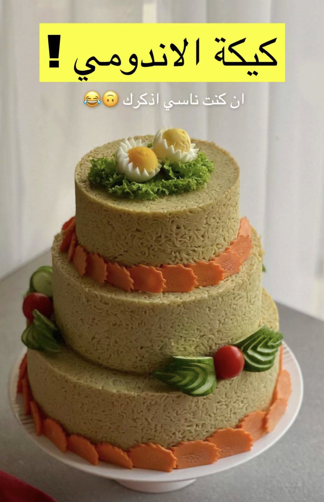 شاهد: مشهورة سعودية تصنع كيكة الإندومي