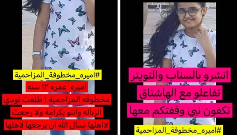 السعودية : اختفاء طفلة في ظروف غامضة بالمزاحمية وسط أنباء عن اختطافها (صورة)