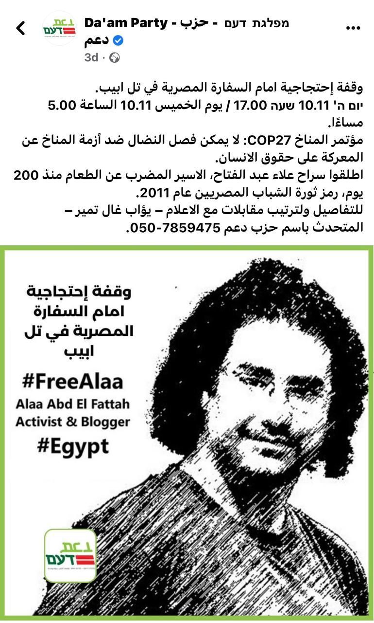 شاهد.. وقفة احتجاجية لدعم الناشط المصري علاء عبدالفتاح أمام السفارة المصرية في تل أبيب