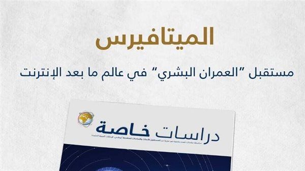 مركز المستقبل للأبحاث والدراسات المتقدمة في أبوظبي يصدر دراسة جديدة عن الميتافيرس