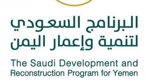 البرنامج السعودي يسلم 150 مسكن في محافظة عدن