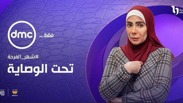مواعيد عرض مسلسل "تحت الوصاية" في رمضان 2023 والقنوات الناقلة