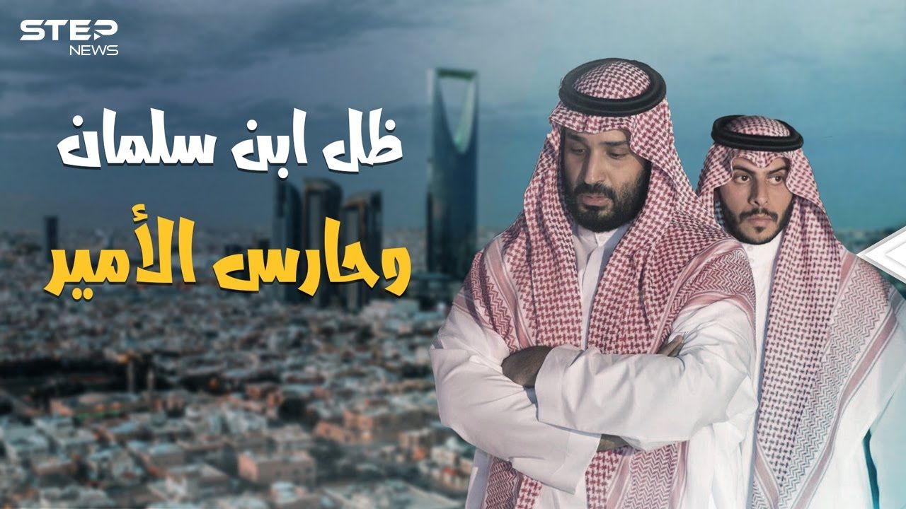 ظِل الأمير محمد بن سلمان والحارس الأقوى في السعودية بعد الفغم.. تعرف على ياسر اللعبون!
