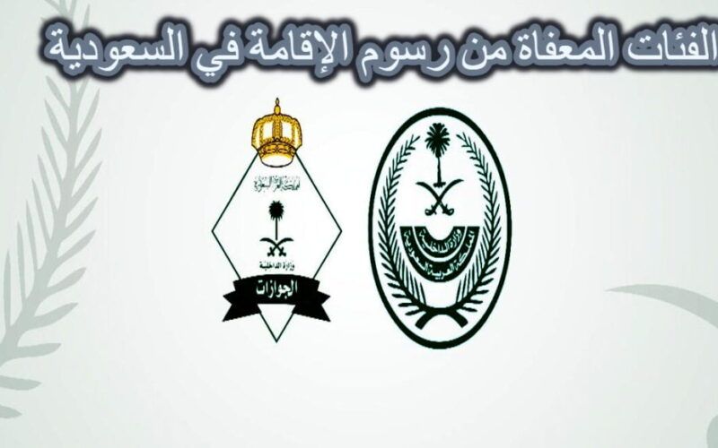 هذه الفئات معفاة من رسوم تجديد الاقامة السعودية بعد التعديلات الجديدة 2023 .. تعرف عليها