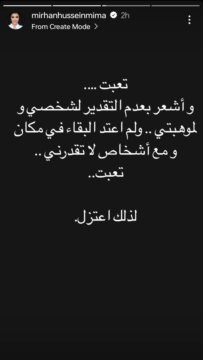ميرهان حسين تُعلن اعتزال التمثيل: "الحياة ظالمة"