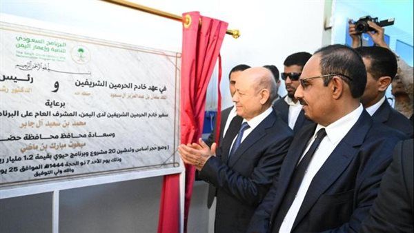 رئيس مجلس القيادة الرئاسي يزيح الستار عن 20 مشروعا سعوديا انمائيا في محافظة حضرموت